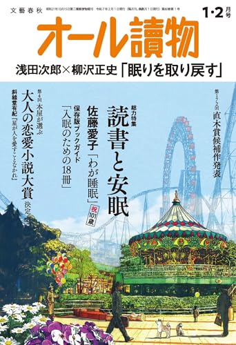 オール讀物 2025年1・2月号（総力特集 「読書と安眠」＆第4回 本屋が選ぶ大人の恋愛小説大賞） [雑誌]