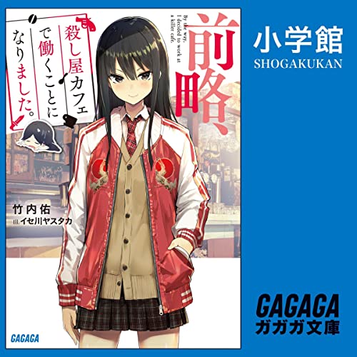 『前略、殺し屋カフェで働くことになりました。』のカバーアート