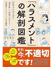 「ハラスメント」の解剖図鑑