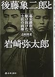 後藤象二郎と岩崎弥太郎―幕末維新を駆け抜けた土佐の両雄