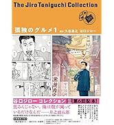 谷口ジローコレクション17 孤独のグルメ1 (谷口ジローコレクション 17)