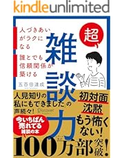 超雑談力 人づきあいがラクになる 誰とでも信頼関係が築ける【弱点に合わせて読む場所がわかる！特設ページ付き！】 ( 五百田達成の話し方シリーズ ) (Discover Next D)