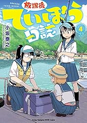 放課後ていぼう日誌　4 (ヤングチャンピオン烈コミックス)