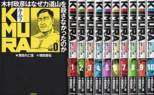 KIMURA ~木村政彦はなぜ力道山を殺さなかったのか コミック 0-10巻セット