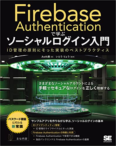 Firebase Authenticationで学ぶ ソーシャルログイン入門 ID管理の原則にそった実装のベストプラクティス