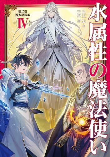 水属性の魔法使い　第二部　西方諸国編4【電子書籍限定書き下ろしSS付き】