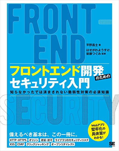 フロントエンド開発のためのセキュリティ入門 知らなかったでは済まされない脆弱性対策の必須知識