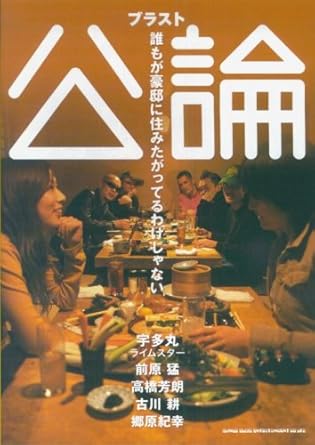 ブラスト公論―誰もが豪邸に住みたがってるわけじゃない