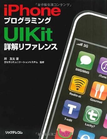 iPhoneプログラミングUIKit詳解リファレンス