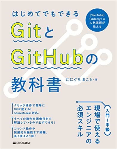 はじめてでもできる　GitとGitHubの教科書