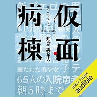 『仮面病棟』のカバーアート