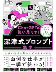 ChatGPTを使い尽くす！　深津式プロンプト読本