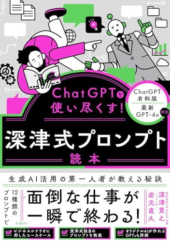 ChatGPTを使い尽くす！　深津式プロンプト読本