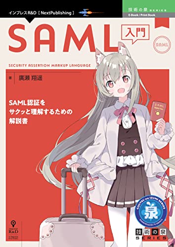 SAML入門 技術の泉シリーズ (技術の泉シリーズ（NextPublishing）)