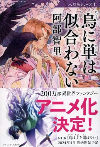 烏に単は似合わない 八咫烏シリーズ 1 (文春文庫) (文春文庫 あ 65-1)