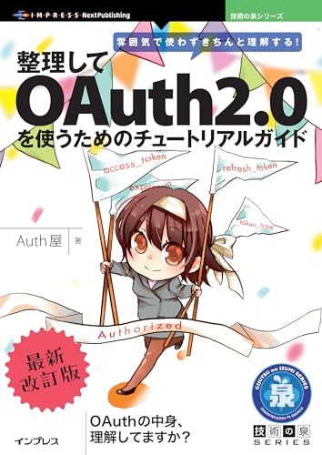 雰囲気で使わずきちんと理解する！整理してOAuth2.0を使うためのチュートリアルガイド・最新改訂版 技術の泉シリーズ (技術の泉シリーズ（NextPublishing）)