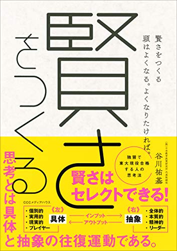 賢さをつくる 頭はよくなる。よくなりたければ。