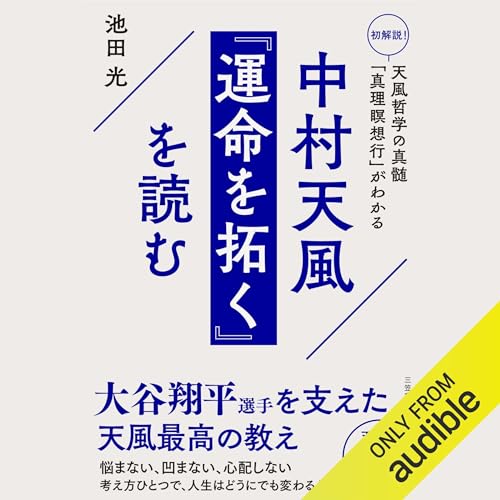 『中村天風 「運命を拓く」を読む』のカバーアート