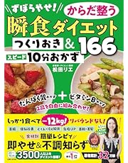 ずぼらやせ！からだ整う瞬食ダイエット つくりおき＆スピード10分おかず166