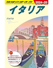 A09 地球の歩き方 イタリア 2024~2025 (地球の歩き方A ヨーロッパ)