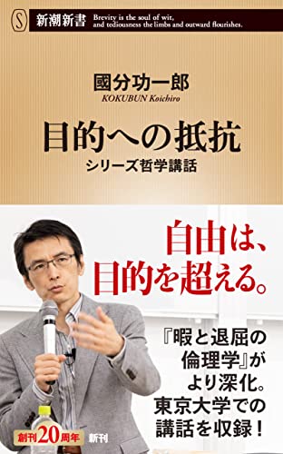 目的への抵抗―シリーズ哲学講話―（新潮新書）
