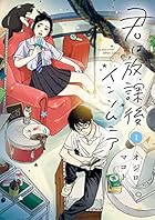 君は放課後インソムニア（１） (ビッグコミックス)