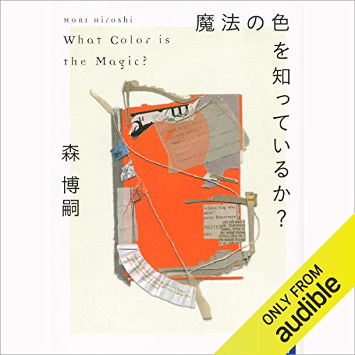 『魔法の色を知っているか？　Ｗｈａｔ　Ｃｏｌｏｒ　ｉｓ　ｔｈｅ　Ｍａｇｉｃ？』のカバーアート