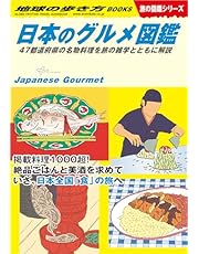 W32 日本のグルメ図鑑 47都道府県の名物料理を旅の雑学とともに解説 (地球の歩き方W)