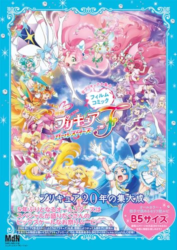 「映画プリキュアオールスターズF」フィルムコミック