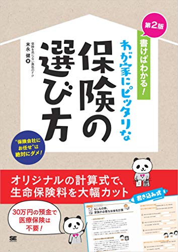 書けばわかる！わが家にピッタリな保険の選び方 第2版