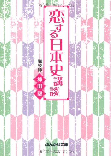 恋する日本史講談 (ぶんか社文庫 か 10-1)