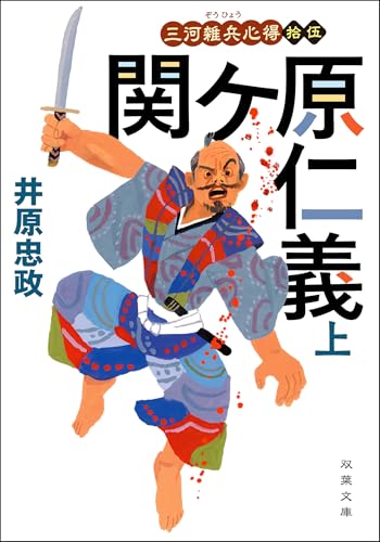 三河雑兵心得 ： 15 関ケ原仁義 上 (双葉文庫)