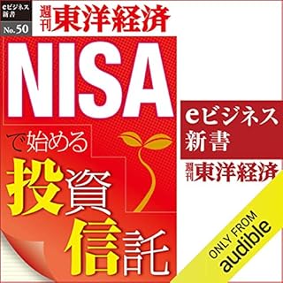 『NISAで始める投資信託 (週刊東洋経済eビジネス新書 No.50)』のカバーアート