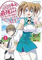 即死チートが最強すぎて、異世界のやつらがまるで相手にならないんですが。-ΑΩ-　1 (アース・スターコミックス)