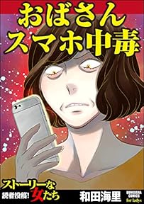 おばさんスマホ中毒 (ストーリーな女たち)