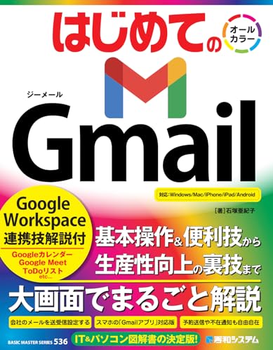 はじめての Gmail Google Workspace連携技解説付 (BASIC MASTER SERIES 536)