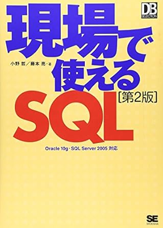 現場で使えるSQL 第2版: Oracle10g・SQL Server2005対応