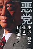 悪党―小沢一郎に仕えて