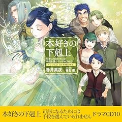 『[CD10]本好きの下剋上～司書になるためには手段を選んでいられません～ドラマCD10』のカバーアート