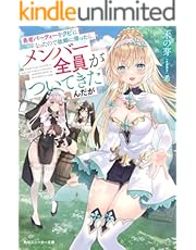 勇者パーティーをクビになったので故郷に帰ったら、メンバー全員がついてきたんだが【電子特別版】 (角川スニーカー文庫)