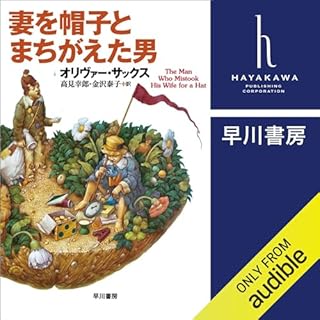 『妻を帽子とまちがえた男』のカバーアート