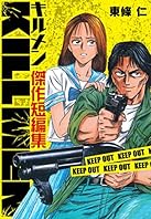 KILL MEN 傑作短編集 (SMART COMICS)