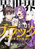 異世界ブラック ～社長（ヤツ）が勇者で俺は…～ 1 (ズズズキュン！)