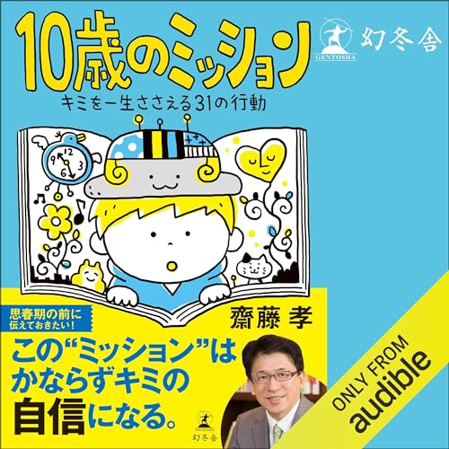 『10歳のミッション キミを一生ささえる31の行動』のカバーアート