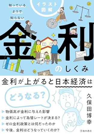 イラスト図解 知っているようで知らない 金利のしくみ