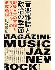 音楽雑誌と政治の季節: 戦後日本の言論とサブカルチャーの形成過程