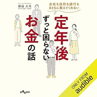 『会社も役所も銀行もまともに教えてくれない 定年後ずっと困らないお金の話』のカバーアート