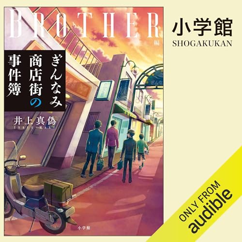 『ぎんなみ商店街の事件簿　Ｂｒｏｔｈｅｒ編』のカバーアート