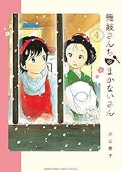 舞妓さんちのまかないさん（４） (少年サンデーコミックス)