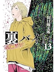 裏バイト：逃亡禁止（１３） (裏少年サンデーコミックス)